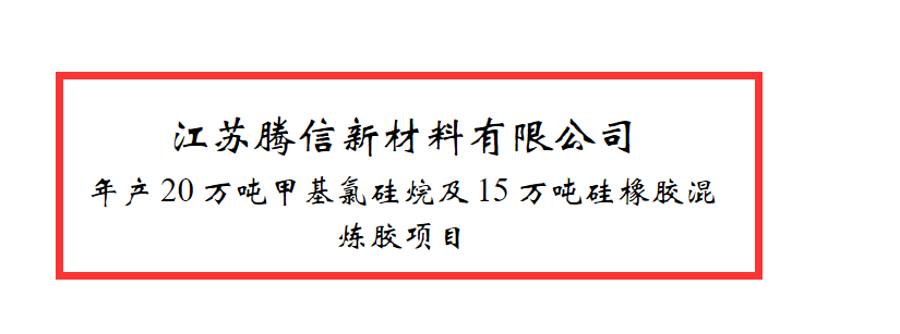 重磅！江苏20万吨甲基氯硅烷及15万吨硅橡胶混炼胶项目环评公示(图1)