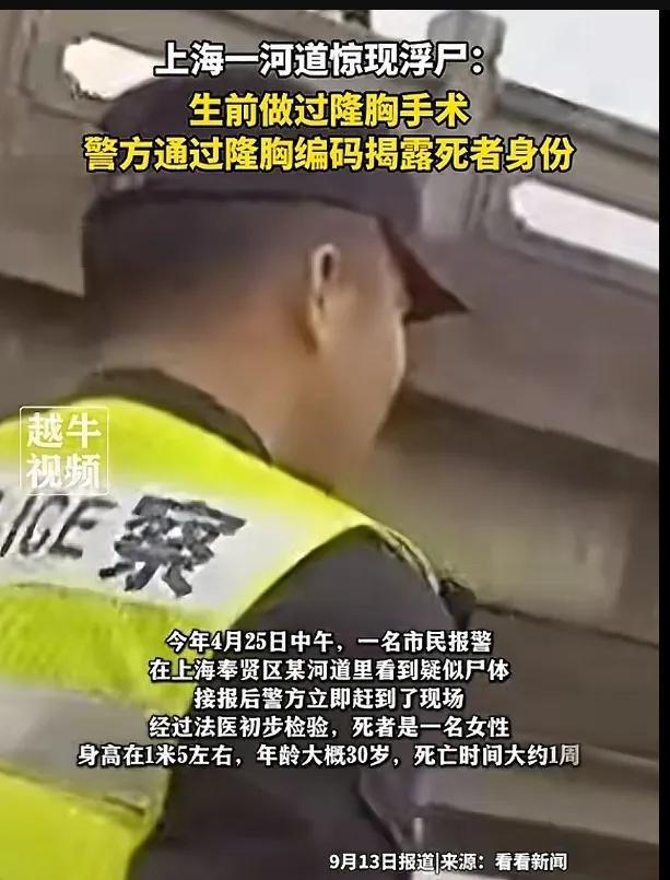 上海一河道惊现浮尸死者身份曝光生前隆过胸更多内情曝光(图1)