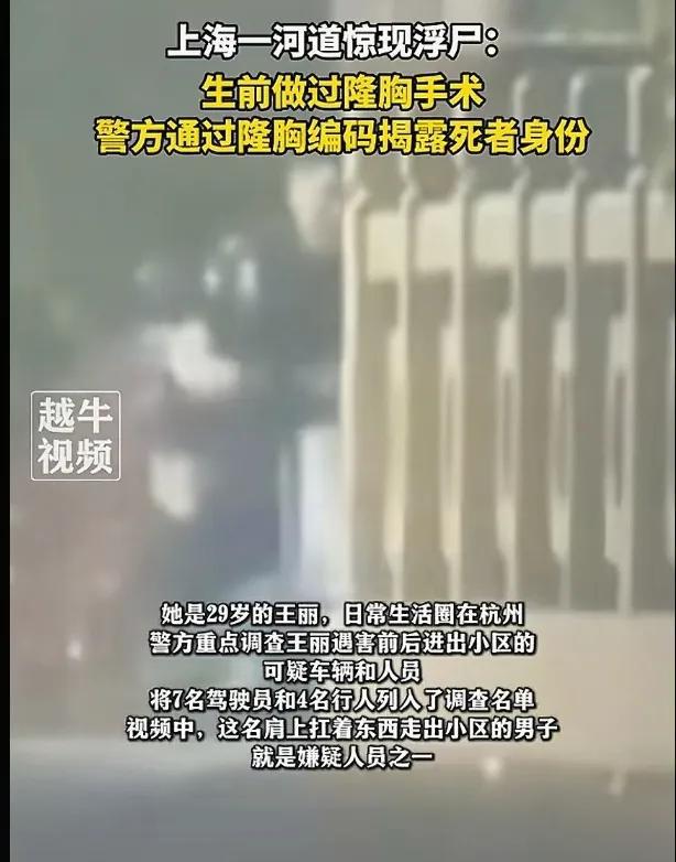 上海一河道惊现浮尸死者身份曝光生前隆过胸更多内情曝光(图3)