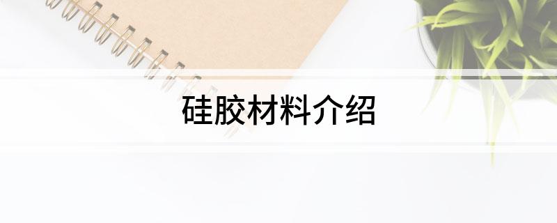 硅胶材料介绍(图1)